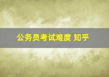 公务员考试难度 知乎